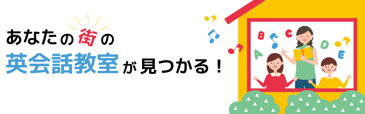 教えて！英会話教室