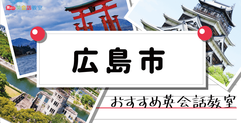 広島市東区・西区・南区・中区のおすすめ英会話教室！大人も子供も対応