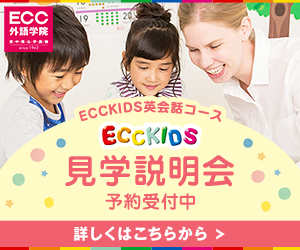 ECCキッズ