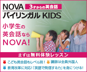 駅前留学のNOVAバイリンガルKIDS