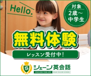 シェーンKIDS英会話