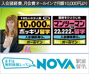 駅前留学のNOVA