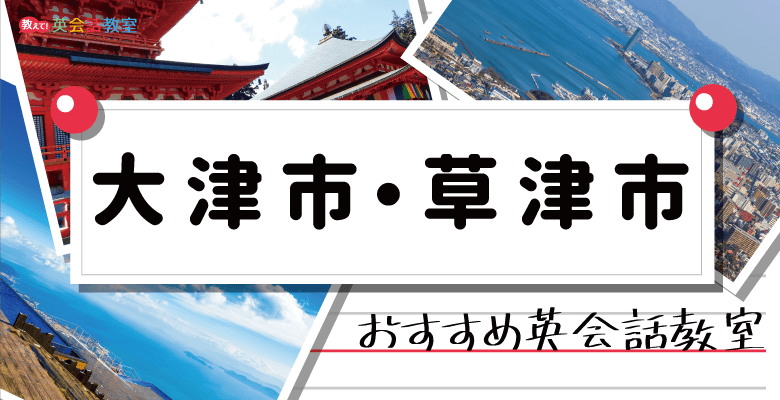 大津市・草津市のおすすめ英会話教室！大人向け英会話と子供向け英会話