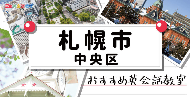 札幌市中央区のおすすめ英会話教室