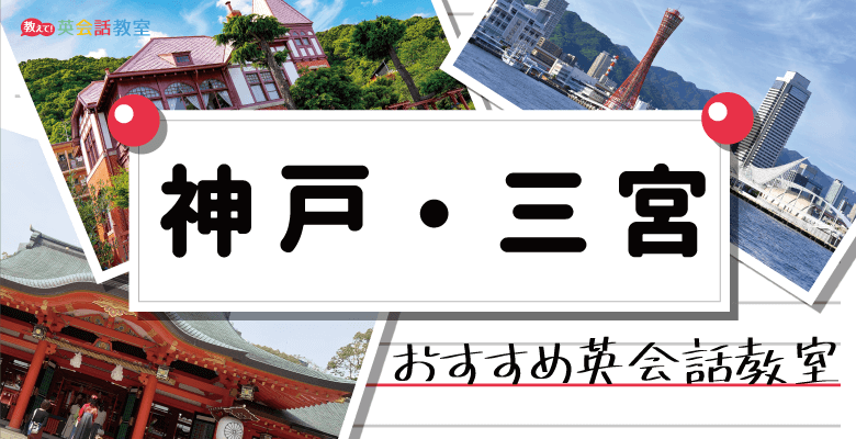 神戸・三宮のおすすめ英会話教室！大人向けと子供向けの英会話スクールをそれぞれ紹介