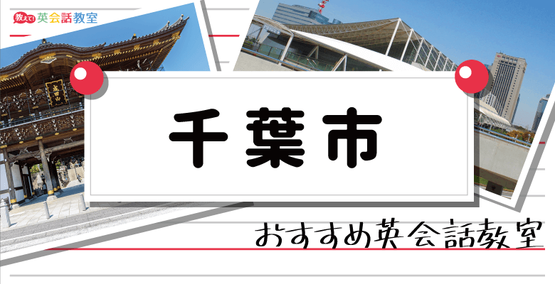 千葉市のおすすめ英会話教室！大人の英会話スクールと子供の英会話教室を紹介