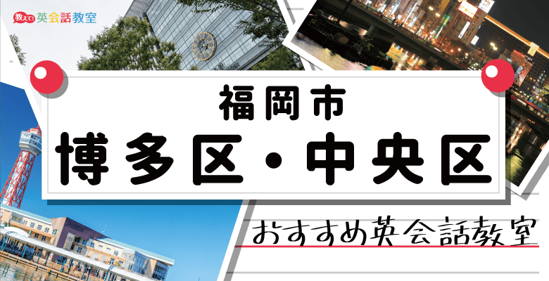 福岡市博多区・中央区（博多・天神）のおすすめ英会話教室！大人も子供も対応の英会話