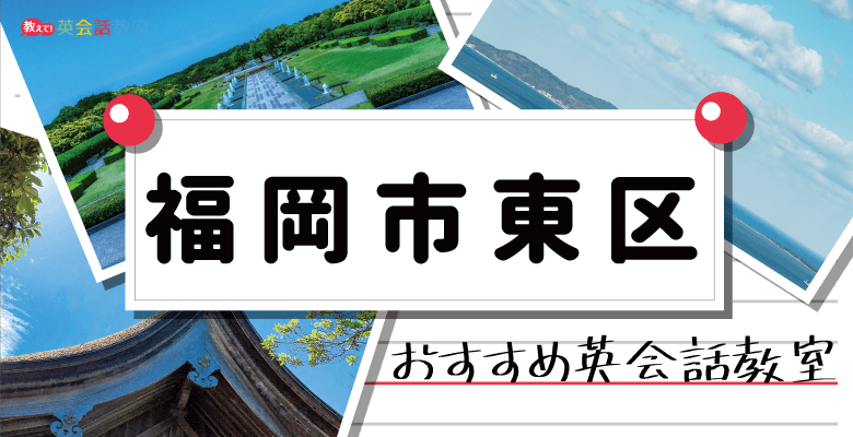 福岡市東区のおすすめ英会話教室！大人・子供対応の英会話を紹介