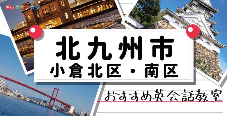 北九州市小倉北区・南区のおすすめ英会話教室！大人の英会話と子供の英会話を紹介