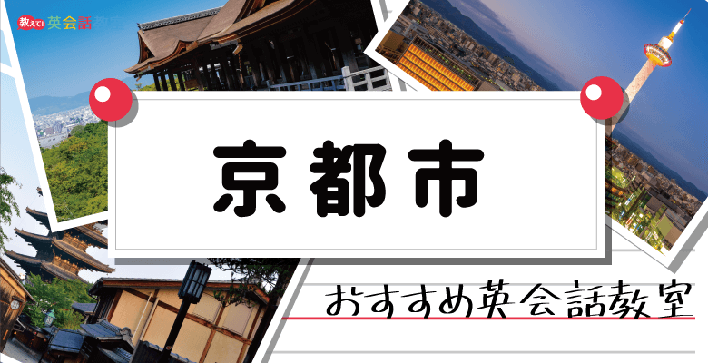 京都市（四条烏丸・京都駅周辺）のおすすめ英会話教室