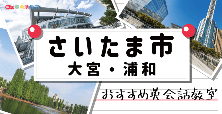 さいたま市（大宮・浦和）のおすすめ英会話教室