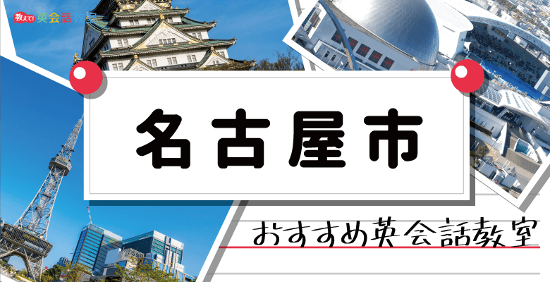 名古屋市のおすすめ英会話教室