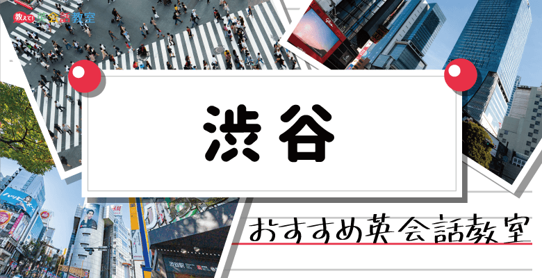 東京渋谷のおすすめ英会話教室！大人・子供それぞれが通える英会話教室を紹介