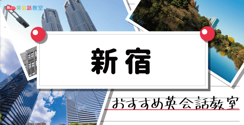 東京新宿のおすすめ英会話教室！大人向けビジネス英会話や子供向け英会話を紹介