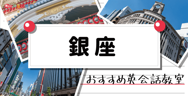 東京銀座のおすすめ英会話教室！大人向け英会話と子供向け英会話を紹介