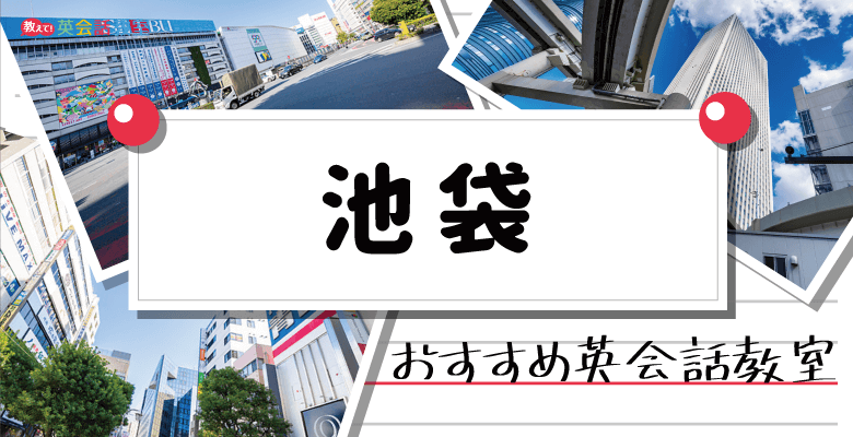 東京池袋のおすすめ英会話教室