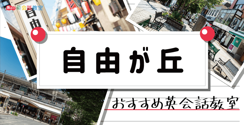 東京自由が丘のおすすめ英会話教室