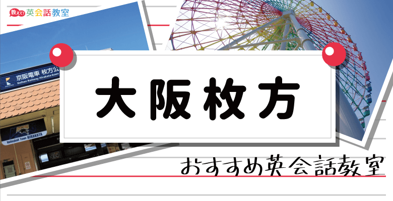 枚方のおすすめ英会話教室