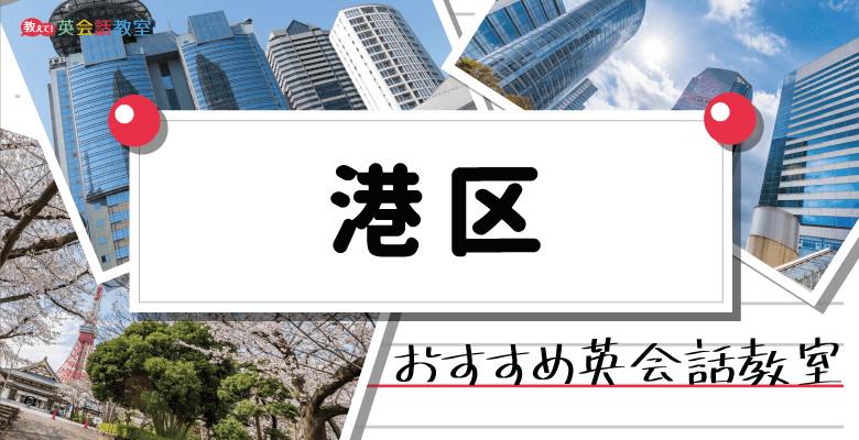 東京港区エリアのおすすめ英会話教室！大人・子供が通える英会話スクールを紹介