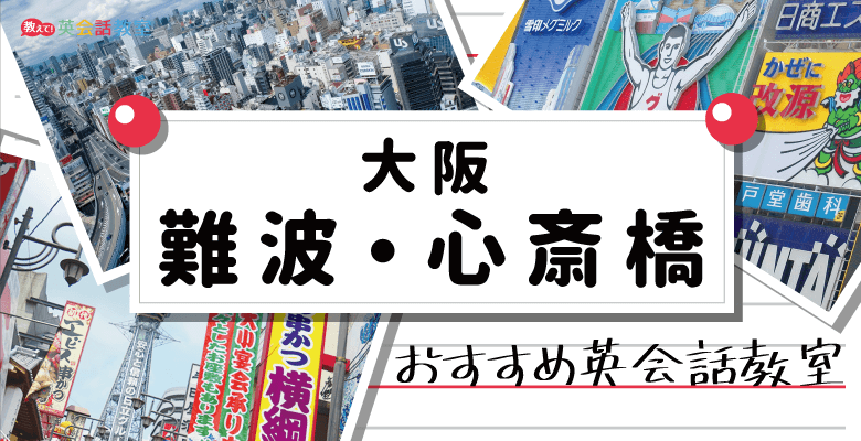 大阪難波・心斎橋のおすすめ英会話教室