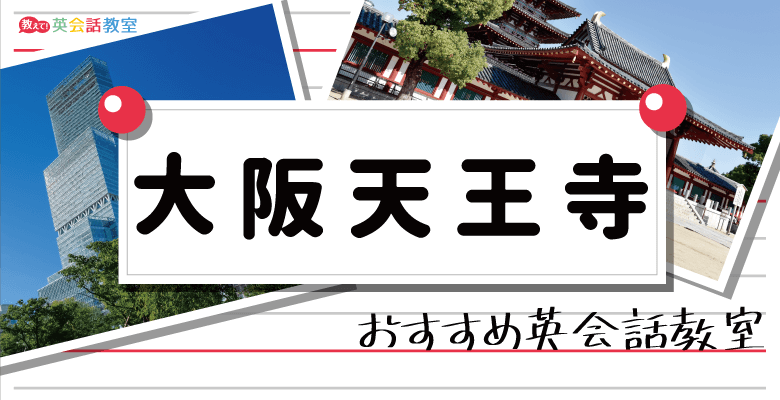 大阪天王寺のおすすめ英会話教室！大人向け英会話や子供向けキッズ英会話を紹介