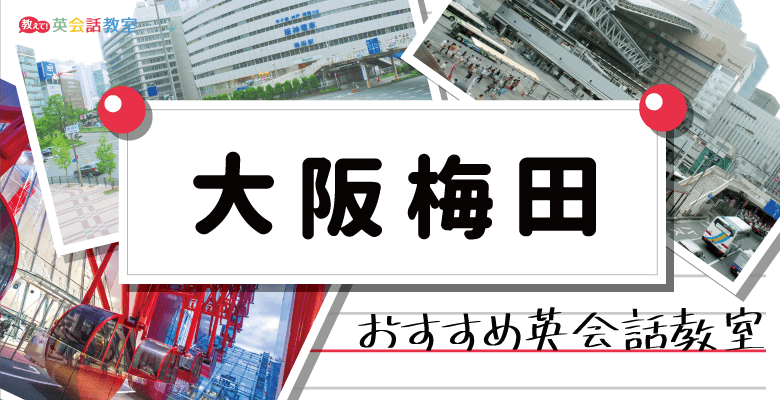 大阪梅田のおすすめ英会話教室！大人向けビジネス英会話や子供向け英会話を紹介