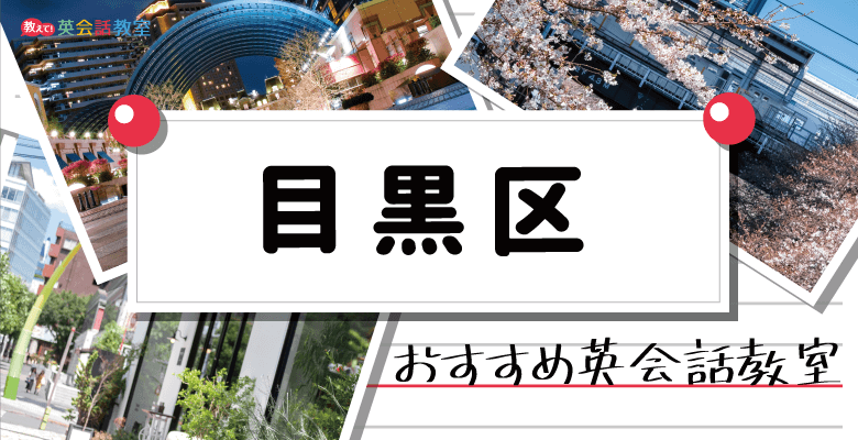 東京目黒区のおすすめ英会話教室