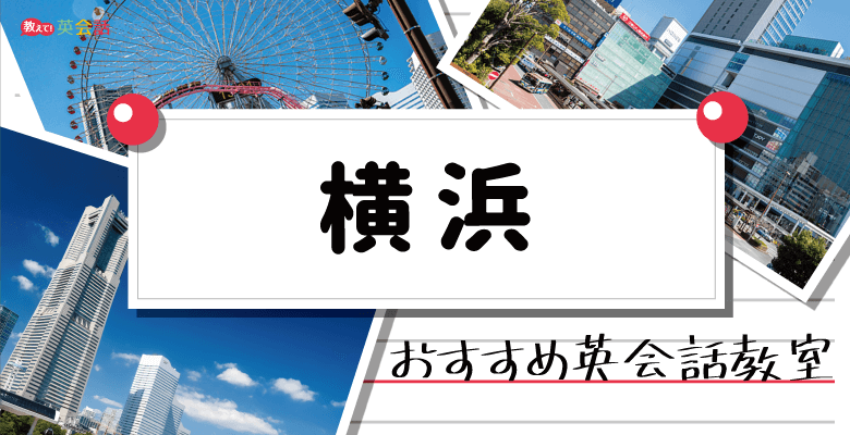 横浜のおすすめ英会話教室！子供の英会話教室から大人のマンツーマン英会話まで