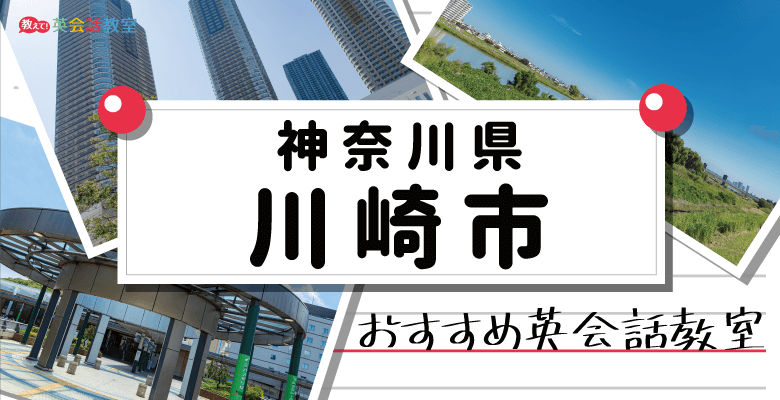 川崎のおすすめ英会話教室！子供英会話から大人のビジネス英会話まで徹底紹介