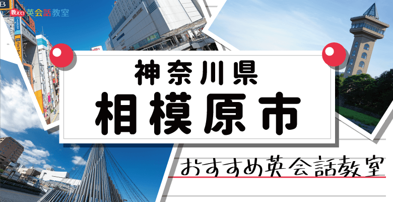 相模原市のおすすめ英会話教室！ネイティブから学べる大人向け・子供向け英会話も紹介