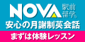 駅前留学のNOVA