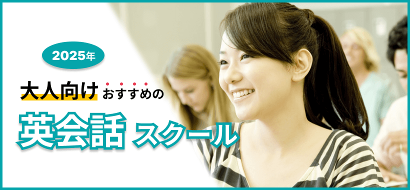 社会人におすすめの英会話教室