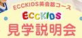 ECCキッズ