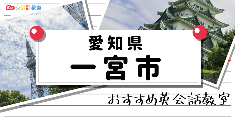 一宮のおすすめ英会話教室