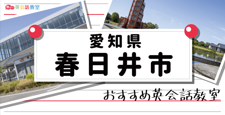 春日井市のおすすめ英会話教室！大人向けと子供向けの人気の英会話教室を紹介