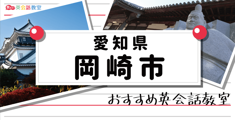 岡崎のおすすめ英会話教室