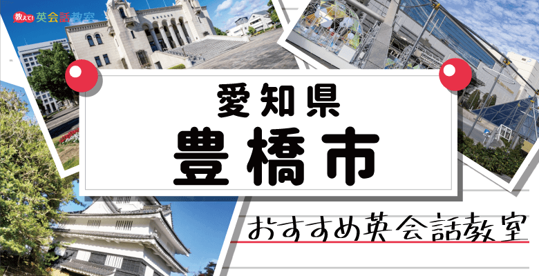 豊橋市のおすすめ英会話教室！大人向け・子供向け人気の英会話教室を紹介