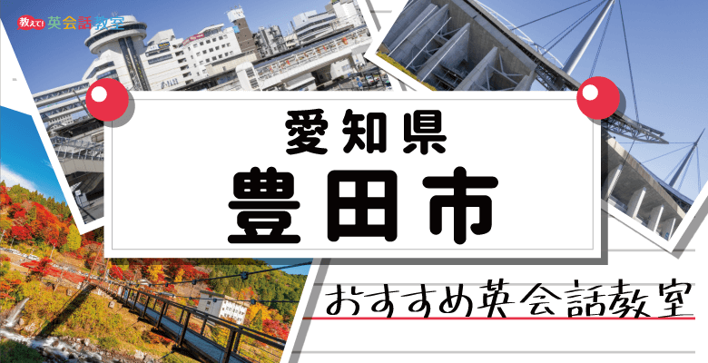 豊田市のおすすめ英会話教室！個人レッスンも行う大人向け・子供向けの英会話教室