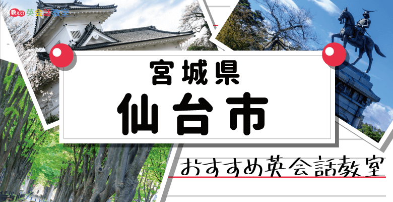 仙台市のおすすめ英会話教室！大人（社会人）向け・子供向けの英会話スクールを紹介