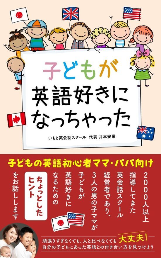 書籍「子どもが英語好きになっちゃった」