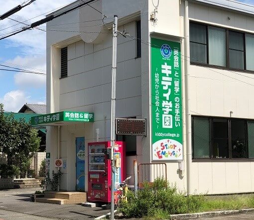 キディ学園の外観