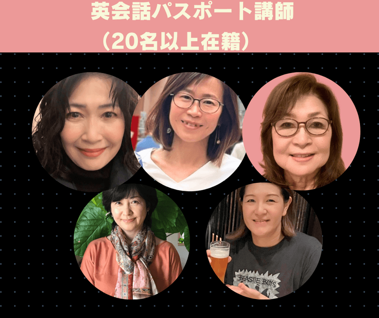英会話パスポートの日本人講師陣