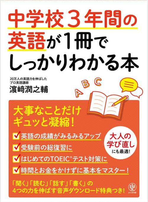 中学3年間の英語が1冊でしっかり分かる本