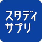 アプリ「スタディサプリ」