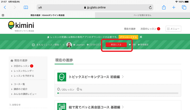 kimini英会話iPadで受講するときの入室箇所