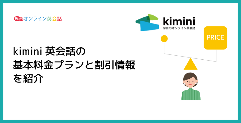 kimini英会話の料金は1レッスン約200円！kimini英会話の基本料金プランと割引情報を紹介