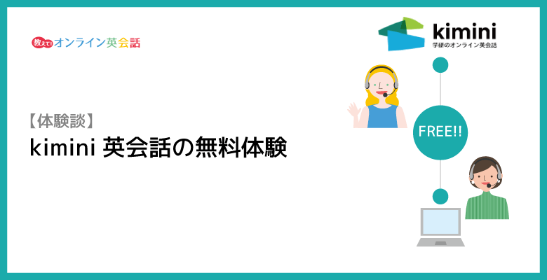 kimini英会話の10日間無料体験レッスンを受けてみた感想と評価