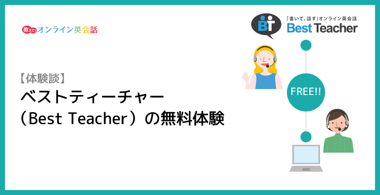 ベストティーチャー（Best Teacher）の無料体験レッスンを受けてみた感想と評価