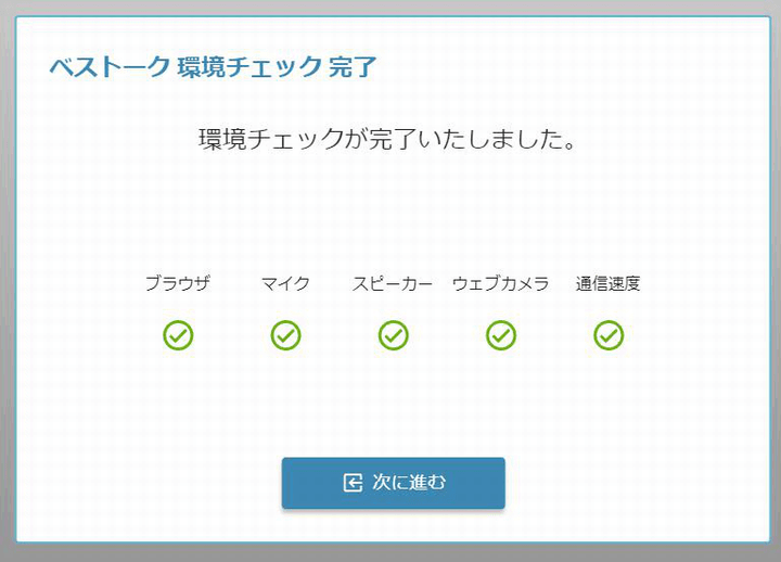 Best Teacherベストトーク環境チェック完了画面