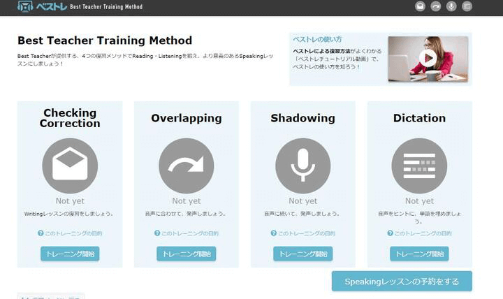 Best Teacherスピーキング前トレーニングの内容